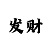 奇异果投屏二维码在哪里